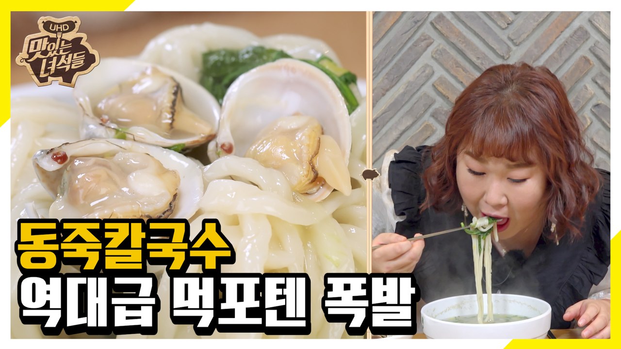 신선한 동죽이 가득! 동죽칼국수 만난 민경장군 제대로 터진 먹포텐 [맛있는 녀석들 T...