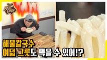 여덟 그릇 먹을 수 있어! 무한 면치기 홀릭 [맛있는 녀석들 Tasty Guys]318회