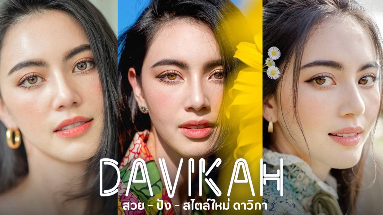 ใหม่ ดาวิกา ส่องความปังสวยตะลึง ดาเมจแรงออร่าพุ่ง นี่คนหรือนางฟ้า