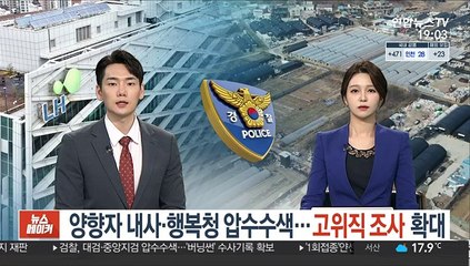 양향자 내사·행복청 압수수색…고위직 조사 확대