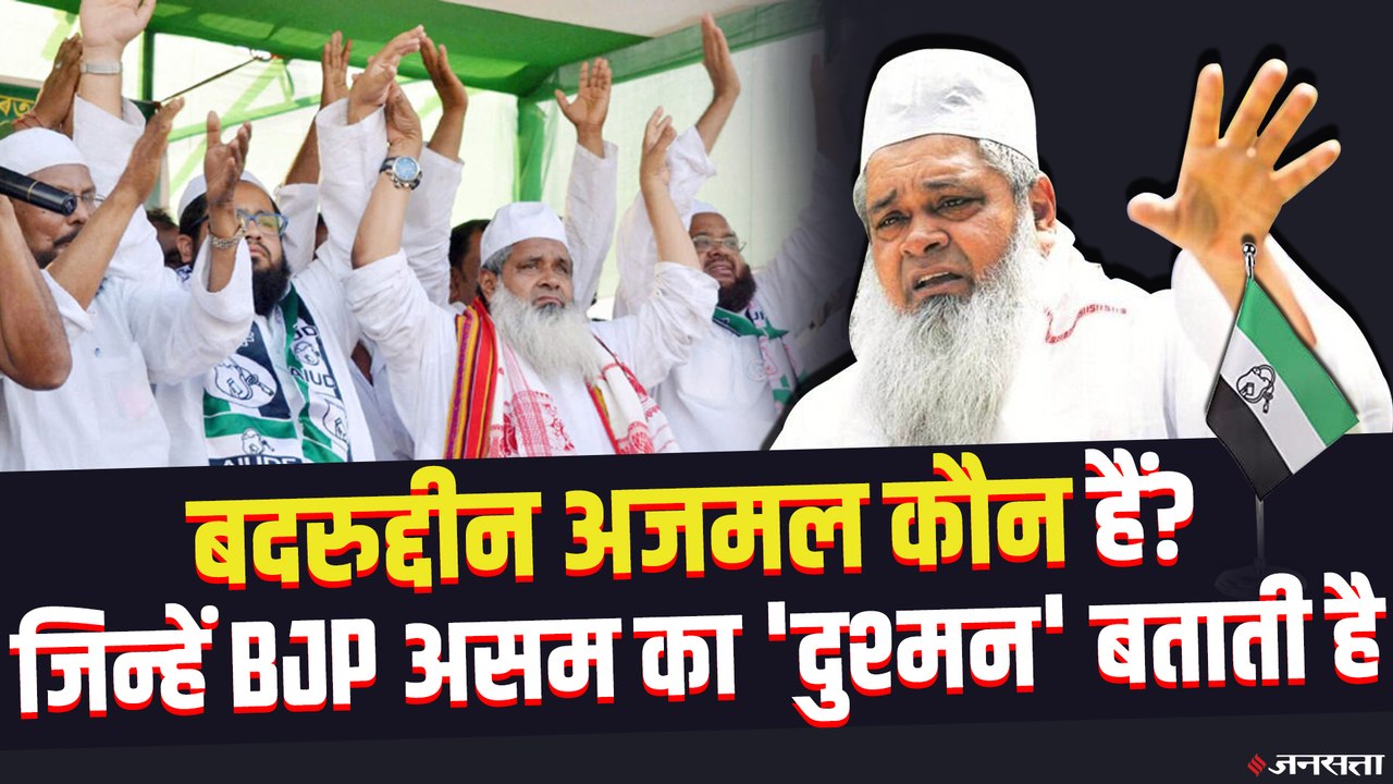 कौन हैं Badruddin Ajmal, जिनका नाम असम की राजनीतिक फिजा में गूंज रहा है