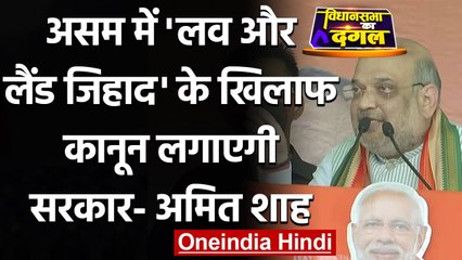 Assam Election 2021: Amit Shah बोले- Love और Land Jihad के खिलाफ कानून लाएगी सरकार | वनइंडिया हिंदी