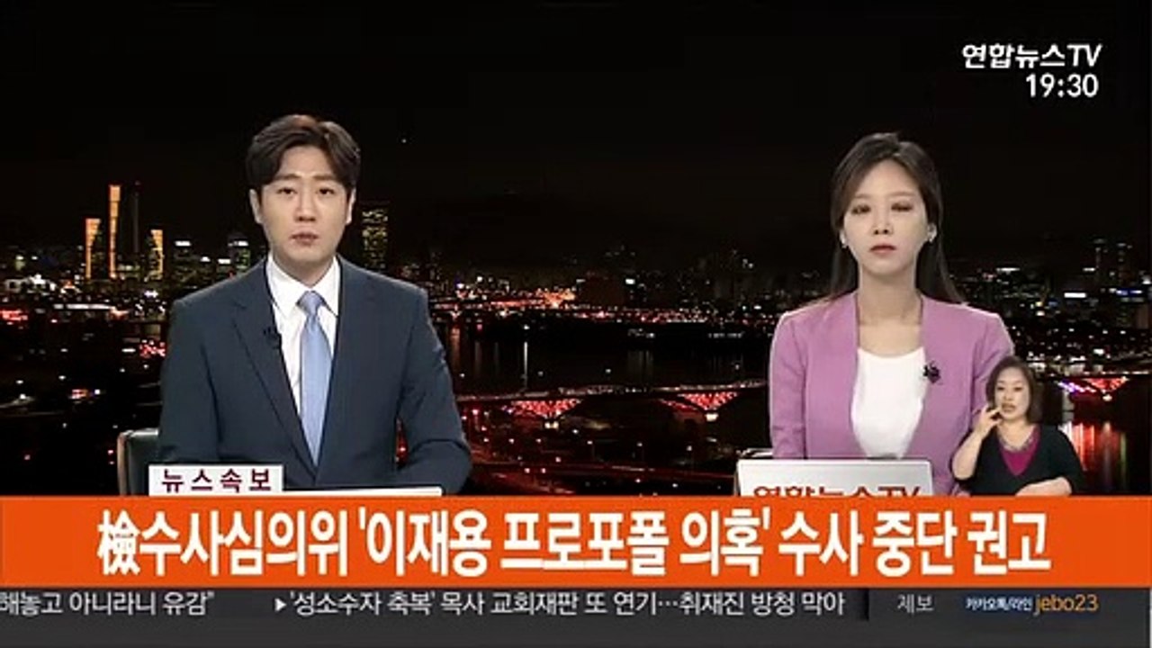 [속보] 檢수사심의위 '이재용 프로포폴 의혹' 수사 중단 권고