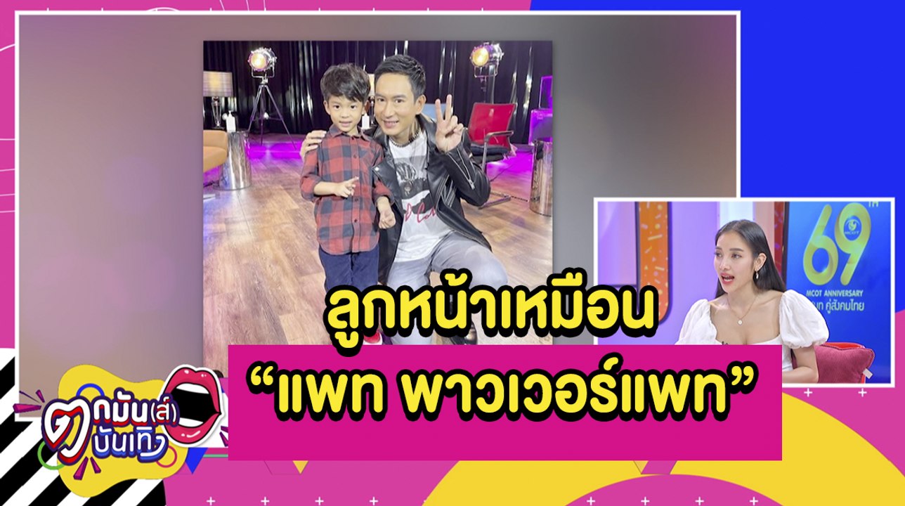 “แพท” ว่าไง “เรซซิ่ง” ถูกแซวหน้าเหมือน “แพท พาว...
