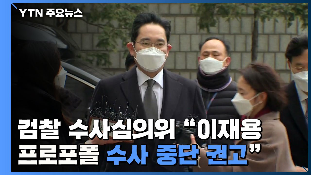 검찰 수사심의위, '이재용 프로포폴 의혹' 수사 중단 권고...기소 여부는 결론 못...