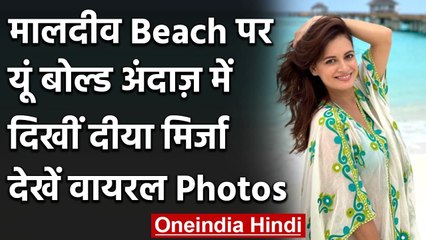 Dia Mirza का Maldives Beach पर दिखा ग्लैमरस लुक, Photo Viral| वनइंडिया हिंदी