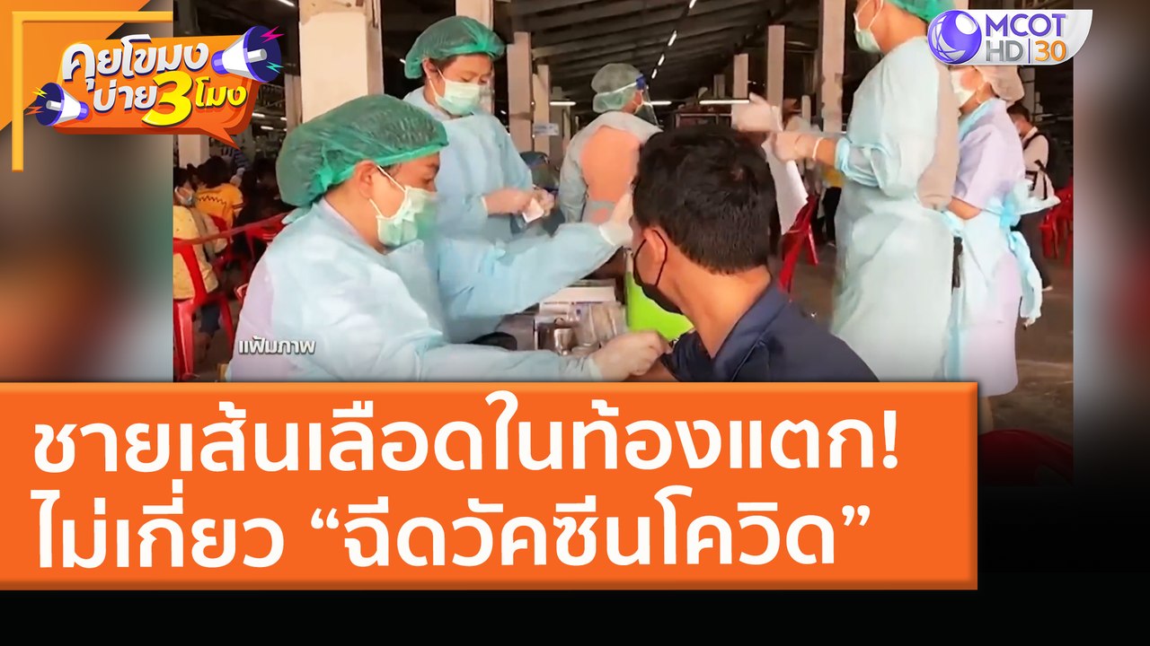 ชายเส้นเลือดในท้องแตก เสียชีวิต! ไม่เกี่ยว “ฉีดวัคซีนโควิด” (26 มี.ค. 64) คุยโขมงบ่าย 3 โมง