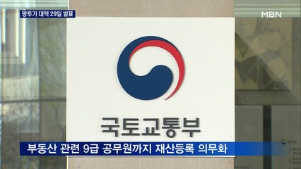 공직자 땅 투기 대책 29일 발표…토지도 '자금조달계획' 의무화