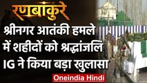 Srinagar Terror Attack: शहीद जवानों को दी गयी श्रद्धांजलि, Police ने सुलझाया Case | वनइंडिया हिंदी