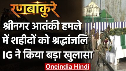 Srinagar Terror Attack: शहीद जवानों को दी गयी श्रद्धांजलि, Police ने सुलझाया Case | वनइंडिया हिंदी