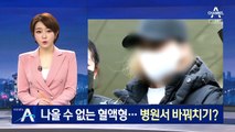 나올 수 없는 혈액형…구미 여아 친모, 병원서 바꿔치기?