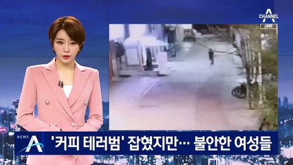 창원 ‘커피 테러범’ 잡혔다…혼자 있는 여성만 골라 범행