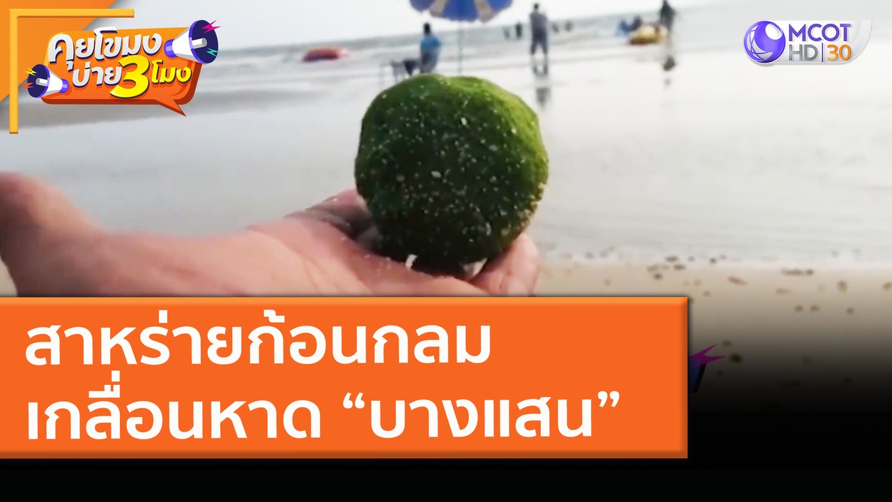 สาหร่ายก้อนกลม เกลื่อนหาด “บางแสน” (26 มี.ค. 64) คุยโขมงบ่าย 3 โมง