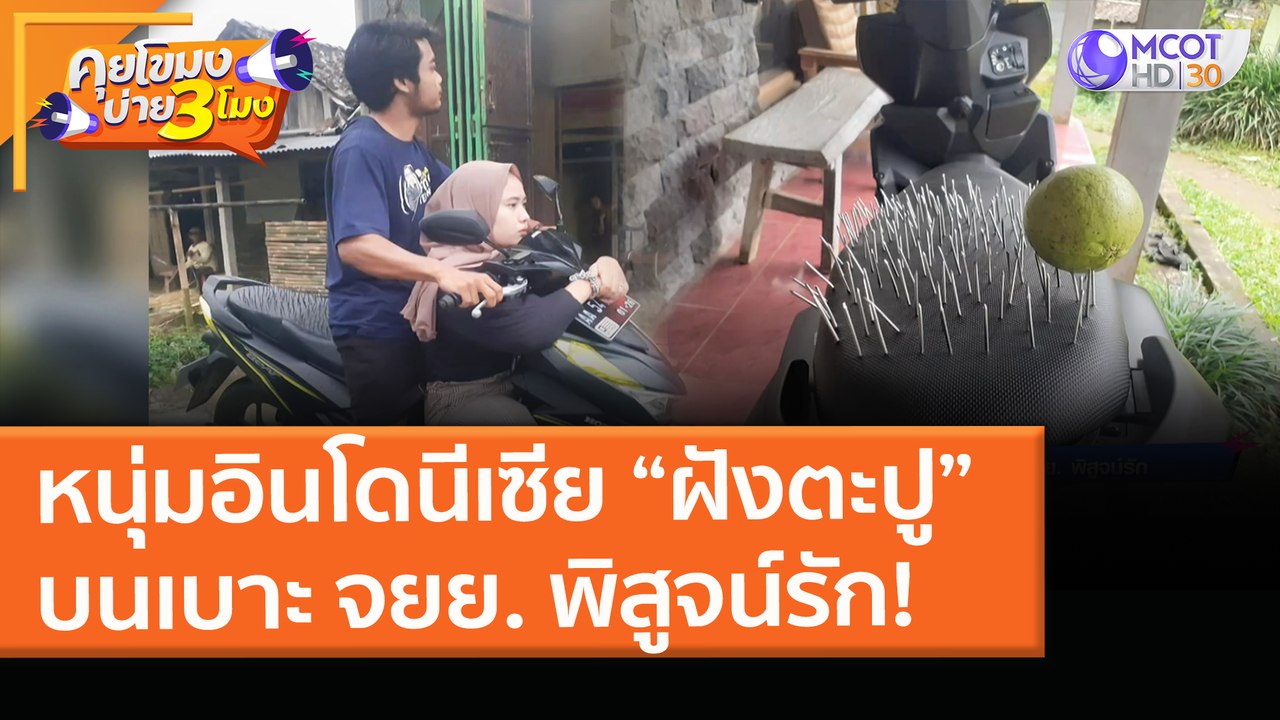 หนุ่มอินโดนีเซีย “ฝังตะปู” บนเบาะ จยย. พิสูจน์รัก! (26 มี.ค. 64) คุยโขมงบ่าย 3 โมง