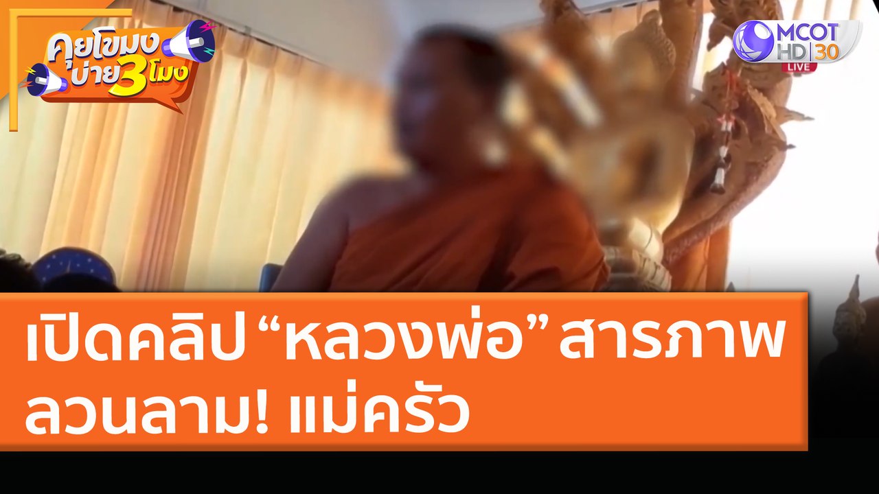 เปิดคลิป “หลวงพ่อ” สารภาพ ลวนลาม! แม่ครัว (26 มี.ค. 64) คุยโขมงบ่าย 3 โมง