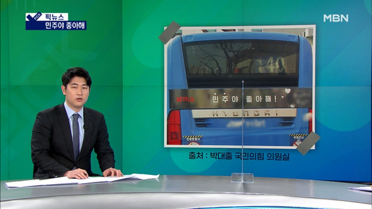 [픽뉴스] 민주야 좋아해·2회 만에 폐방·동전 9만 개