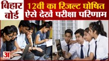 Bihar Board ने जारी किया 12वीं का Result, ऐसे देखें परीक्षा परिणाम
