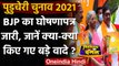 Puducherry Election 2021: Nirmala Sitharaman ने जारी किया BJP का Manifesto | वनइंडिया हिंदी