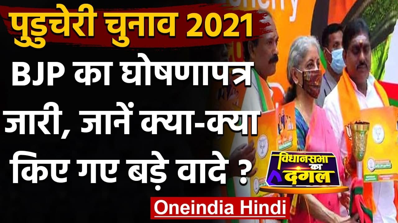 Puducherry Election 2021: Nirmala Sitharaman ने जारी किया BJP का Manifesto | वनइंडिया हिंदी