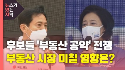 [뉴있저] 4·7 재보선 달구는 '부동산 공약'...실현 가능성은? / YTN