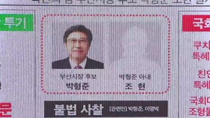 민주당 "박형준, '1일 1의혹' 흑역사...최악의 후보" 맹폭 / YTN