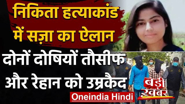 Nikita Tomar Murder Case: Court ने किया सजा का ऐलान, Tausif और Rehan उम्रकैद की सजा | वनइंडिया हिंदी