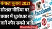 Bengal Election: Facebook पर चुनाव प्रचार में Bengal शीर्ष पर, पहले नंबर पर TMC | वनइंडिया हिंदी