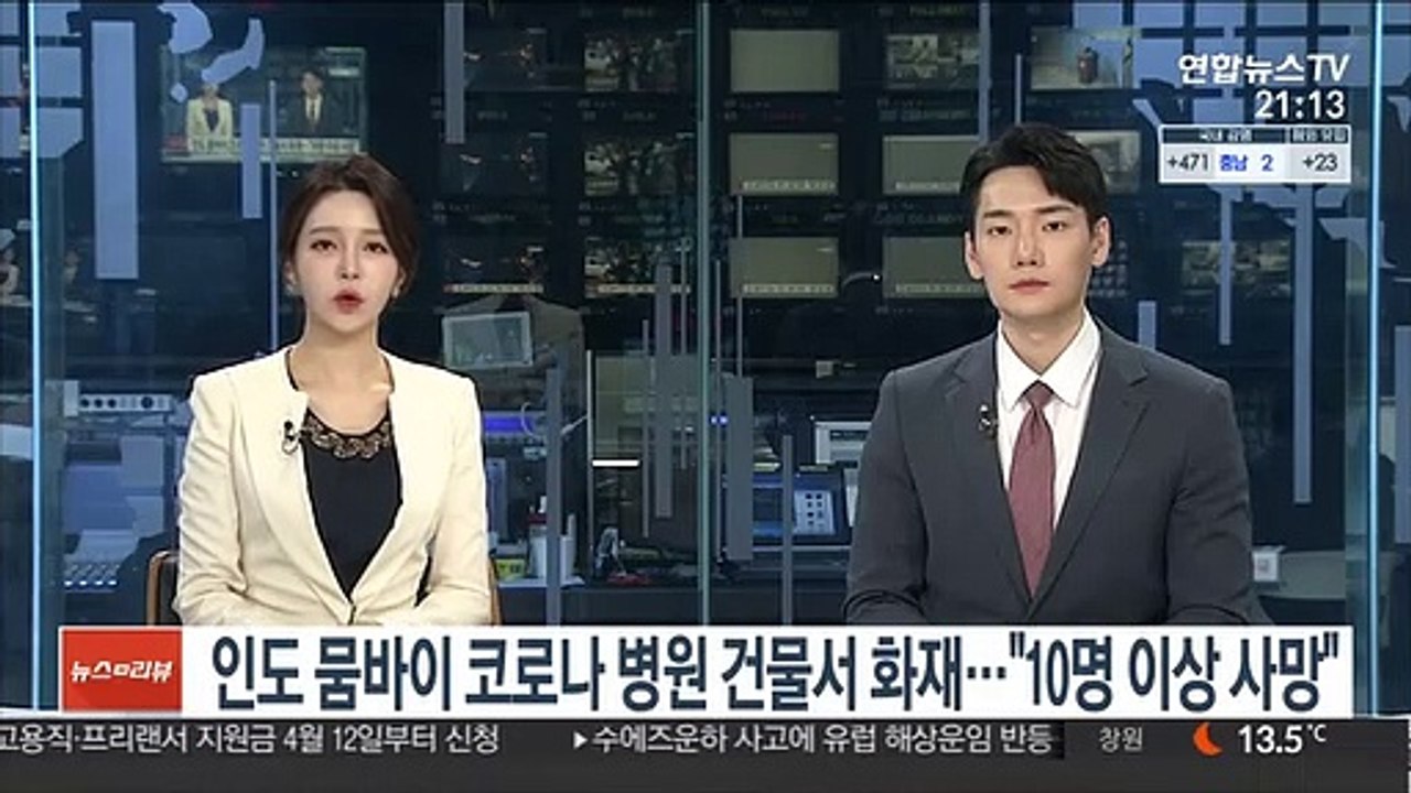 인도 뭄바이 코로나19 병원 건물서 화재…"10명 이상 사망"