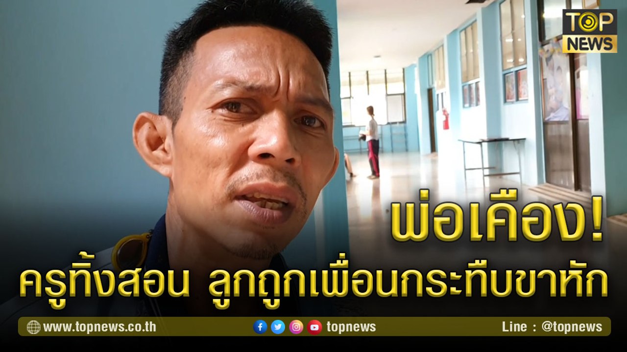 พ่อเคือง! ครูทิ้งสอน ลูกถูกเพื่อนกระทืบขาหัก ครูอ้างเด็กถูกรถชน แค่ฟกช้ำ! | TOP NEWS