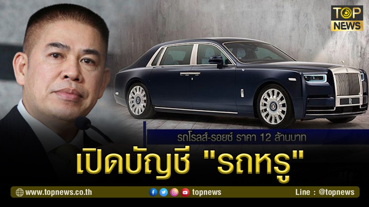 เปิดบัญชี "รถหรู" ร้อยเอก ธรรมนัส พรหมเผ่า  ราศีเลขาธิการพรรคพลังประชารัฐจับ | TOP NEWS