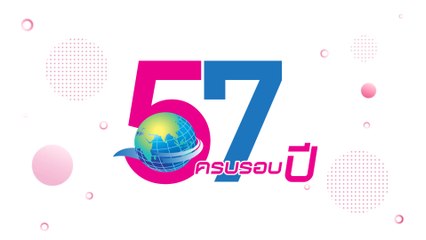 สุดชื่นมื่น ภาครัฐ-เอกชน-ดารา ร่วมยินดี เดลินิวส์ครบรอบ 57 ปียิ่งใหญ่ | Dailynews