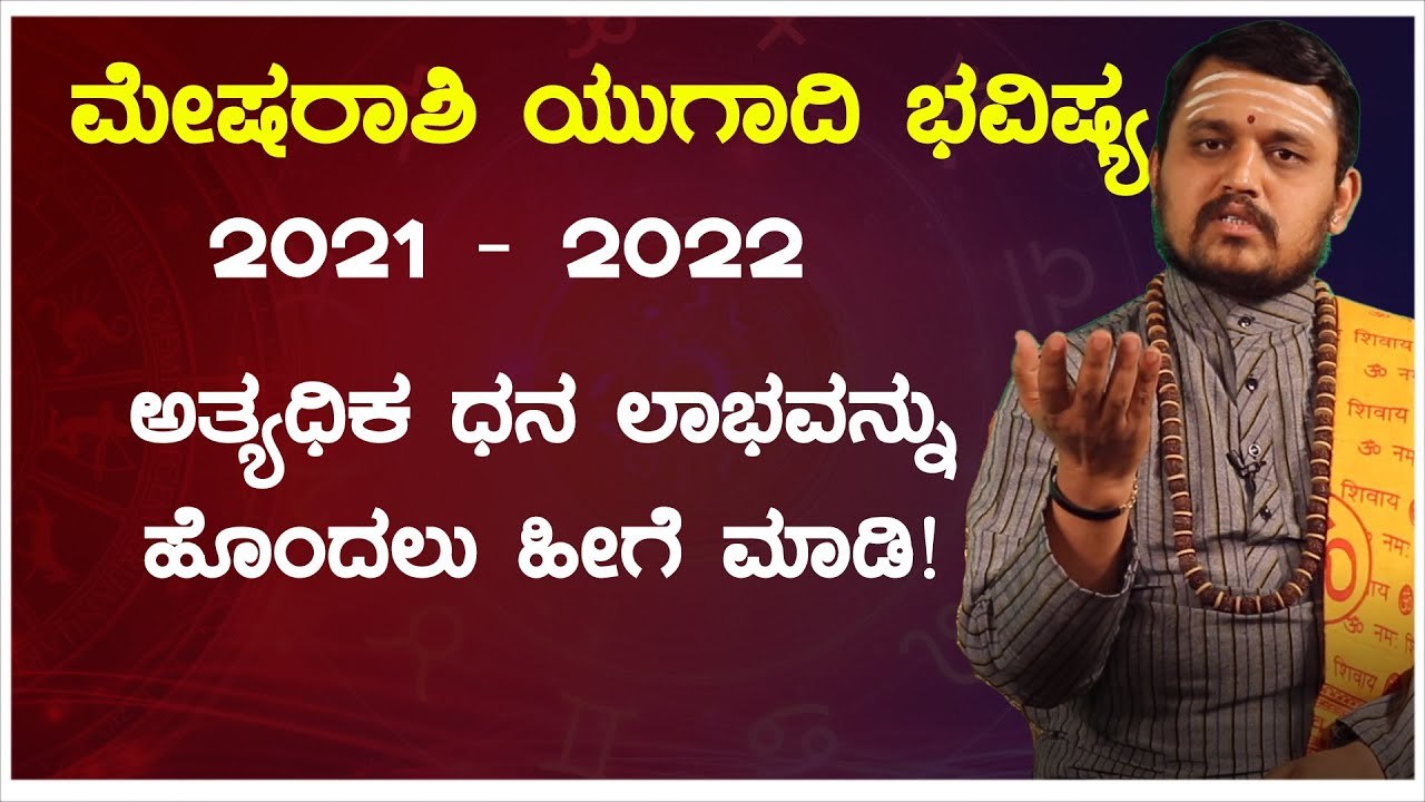 Mesha rashi ugadi bhavishya 2021-22 | ಯುಗಾದಿ ವರ್ಷ ಭವಿಷ್ಯ  | Oneindia Kannada