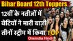 Bihar Board 12th Result 2021: बेटियों ने फिर मारी बाजी, तीनों संकाय में बनी Topper | वनइंडिया हिंदी