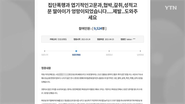 서당 기숙사에서 엽기 폭행당한 딸...사건 은폐 청와대 국민청원 / YTN