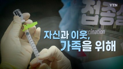 [영상] "세균이 백신을 만나다"...백신 맞는 이유는? / YTN