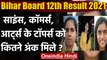 Bihar Board 12th Result 2021: Science, Arts, Commerce के Toppers को कितने अंक मिले? | वनइंडिया हिंदी
