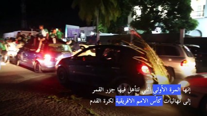 احتفالات بالتأهل تاريخي لجزر القمر إلى كأس إفريقيا