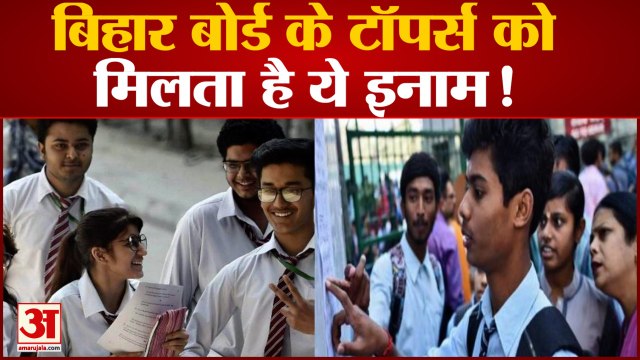 Bihar Board ने 12वीं के नतीजे घोषित किए, जानिए Toppers को क्या Award मिलेगा