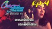 ความเจ็บปวดของมือที่สาม EP.4 ตอนที่ 4 คลับฟรายเดย์ 12 ตอน ความเจ็บปวดของมือที่สาม ล่าสุด 26 มีนาคม 2564 (ย้อนหลัง)