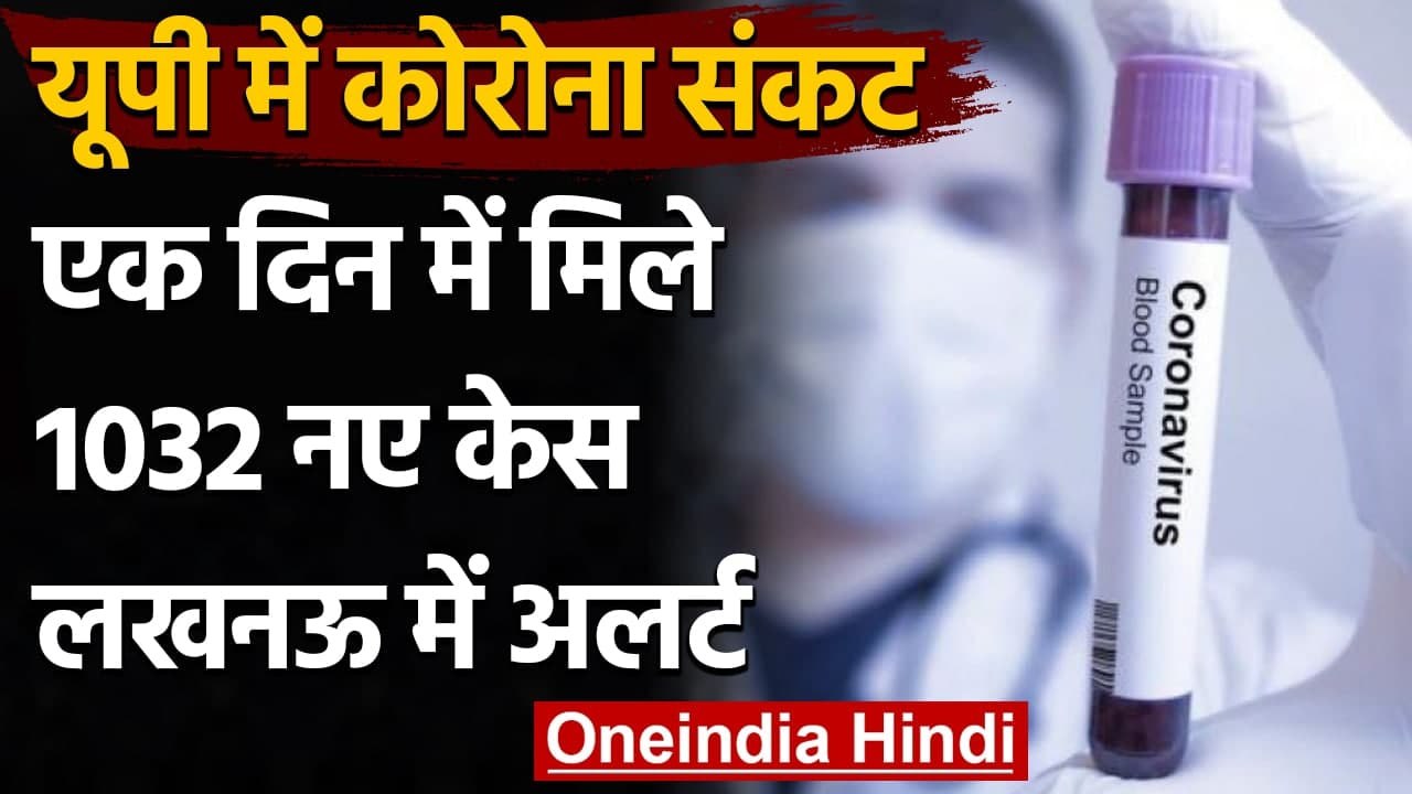 Coronavirus India Update: Lucknow में माध्यमिक शिक्षा के 10 अधिकारी मिले संक्रम‍ित | वनइंडिया हिंदी