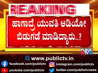 ಸಿಡಿ ಯುವತಿಯ ಆಡಿಯೋ ಲೀಕ್ ಮಾಡಿದ್ಯಾರು..? Big Twist In Ramesh Jarkiholi CD Case