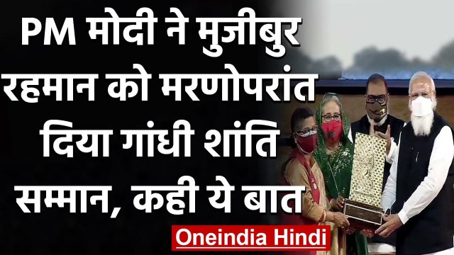Bangladesh पहुंचे PM Modi ने Mujibur Rehman को दिया गांधी शांति सम्मान, कही ये बात | वनइंडिया हिंदी