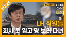 [#알고리줌] LH 의혹 최초 제기한 참여연대 변호사의 증언 / YTN