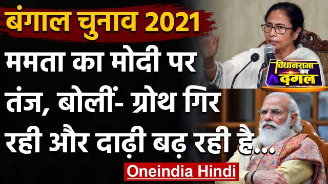 West Bengal Election 2021: Mamta का PM पर तंज- विकास रुका हुआ है, बस दाढ़ी बढ़ रही | वनइंडिया हिंदी