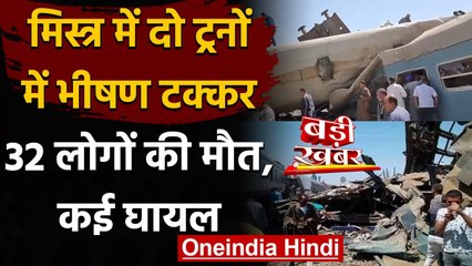 Egypt Train Accident: दो ट्रोनों में टक्कर से 32 लोगों की मौत, कई घायल | वनइंडिया हिंदी