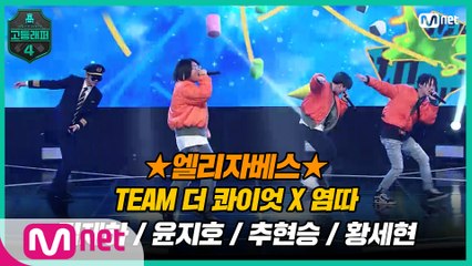[6회] 따큐 팀과 함께 여행을 떠나자♬  TEAM 더 콰이엇 X 염따 〈엘리자베스〉