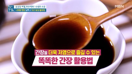 나트륨 함량 줄이는 똑똑한 간장 활용법!