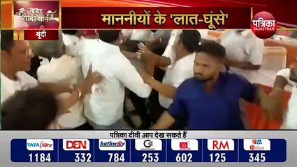 बूंदी नगर परिषद की पहली बैठक में हुआ हंगामा, पार्षदों में चले लात- घूंसे