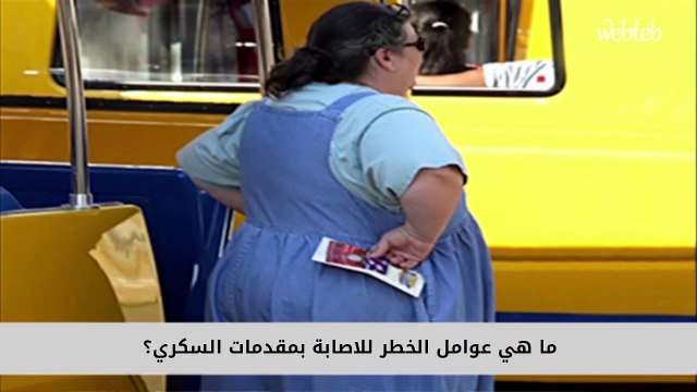 ما هي مقدمات مرض السكري؟ وكيف يمكننا تجنب الاصابة بالسكري