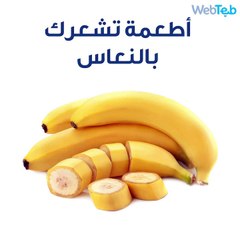 أطعمة تشعرك بالنعاس